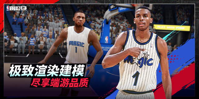 【即將上新】《 NBA巔峰對(duì)決》國(guó)產(chǎn)操作類PVP正版授權(quán)籃球手游大作