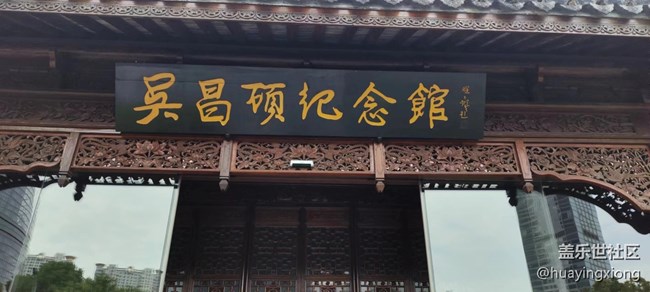 【吳昌碩紀(jì)念館攝影活動(dòng)】+母親節(jié)上海星部游吳昌碩紀(jì)念館