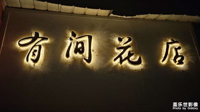 【三星手機的夜景】夜晚時光