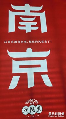 【悠閑時光】+南京夫子廟