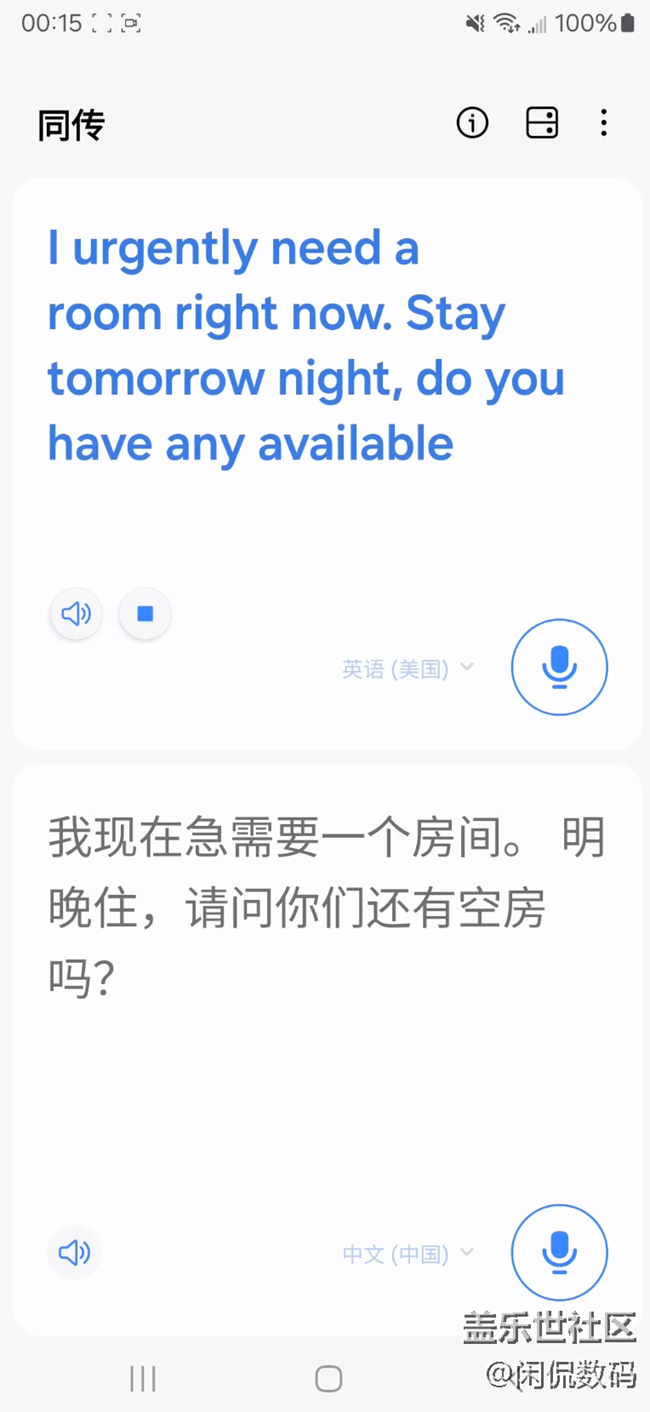 三星S23 Ultra同傳翻譯