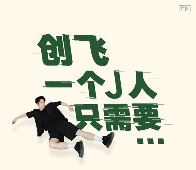 創(chuàng)飛一個J人只需要...