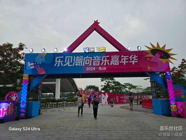 【樂見潮向音樂嘉年華】演唱會三星S24U，如同給你VVIP體驗