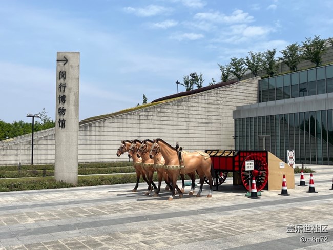 參觀 閔行博物館、海派藝術(shù)館、寶龍美術(shù)館