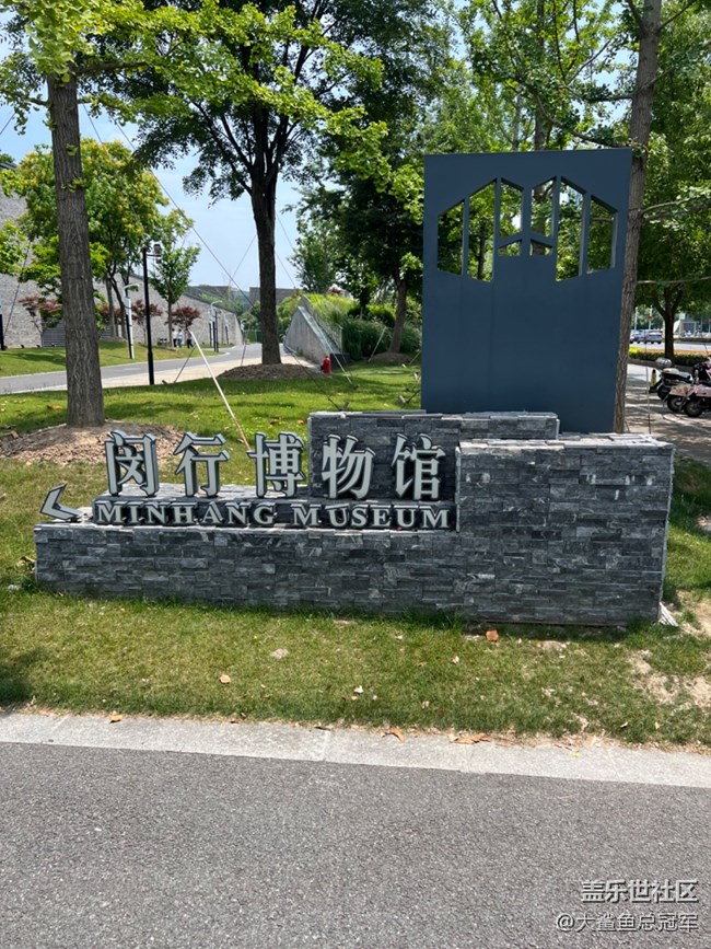 6.9 閔行博物館+七寶老街觀賞