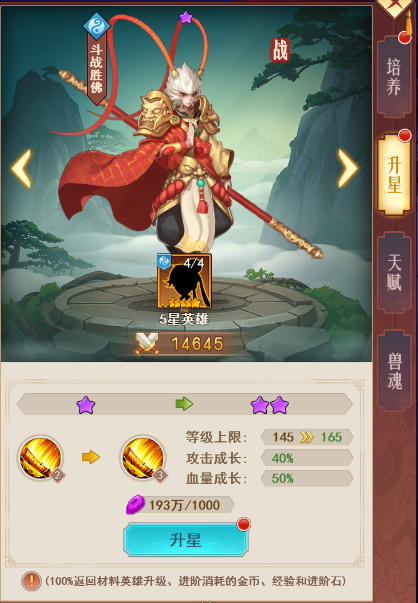 《西游修仙記》升星攻略