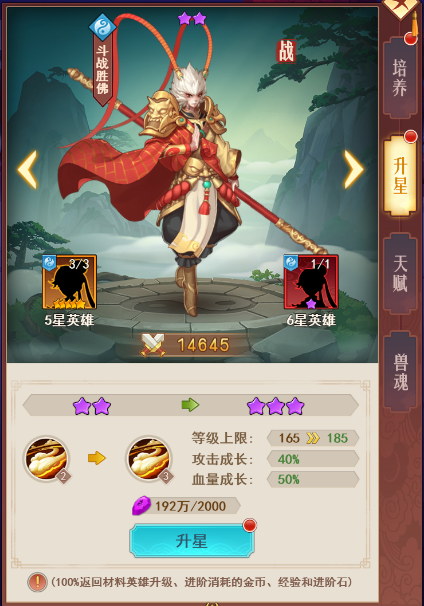 《西游修仙記》升星攻略