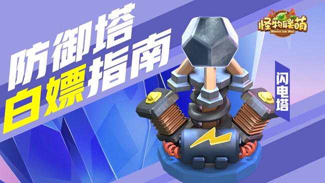 《怪物聯(lián)萌》防御塔白嫖指南