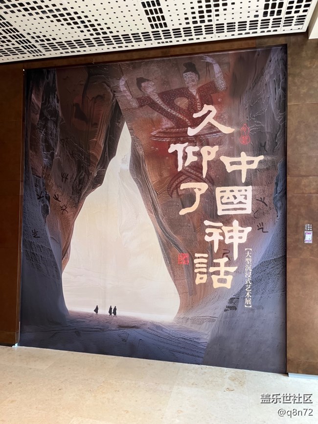 參觀 久仰了 中國神話  藝術(shù)展