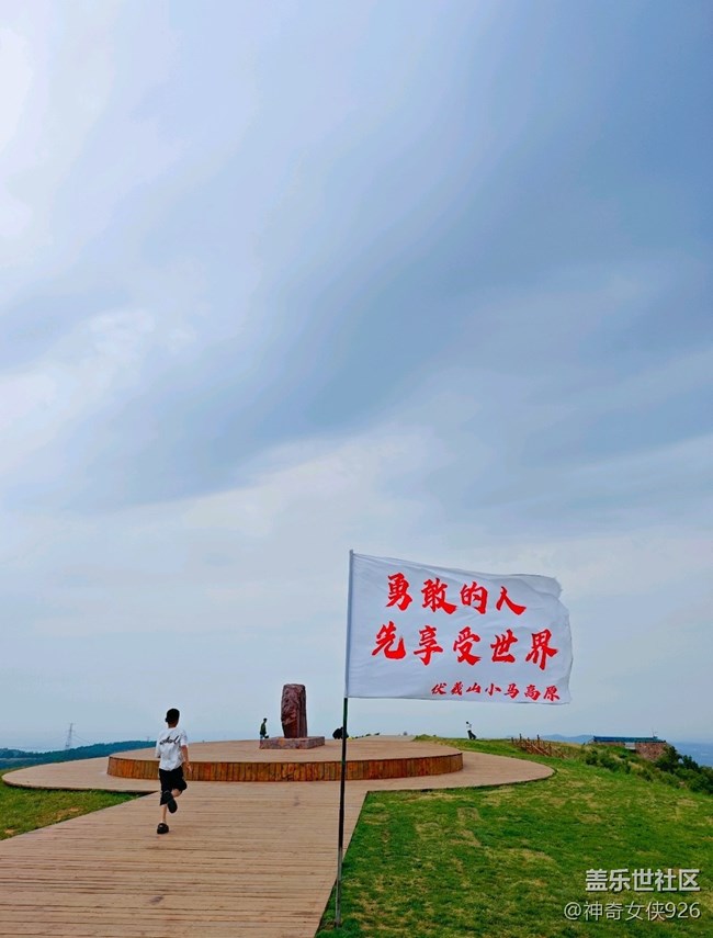 【旅行日記】伏羲山小馬高原