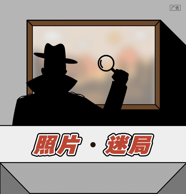 你從照片里看到了什么？