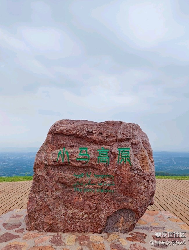 【旅行日記】伏羲山小馬高原
