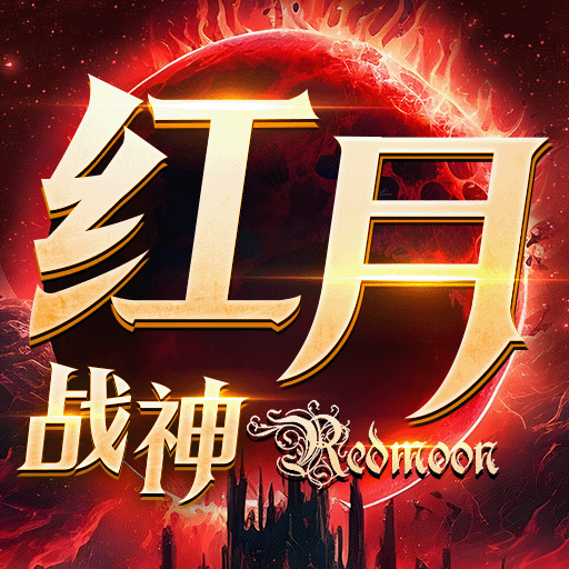 【即將上新】 《紅月戰(zhàn)神》不負(fù)眾望，榮耀歸來(lái)
