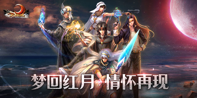 【即將上新】 《紅月戰(zhàn)神》不負(fù)眾望，榮耀歸來(lái)