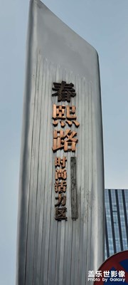 【多巴胺的夏天】~成都太古里
