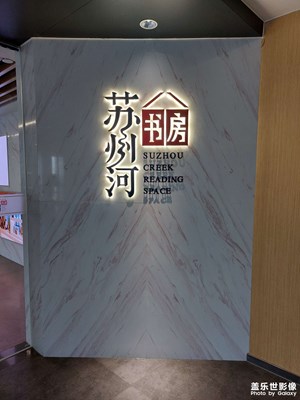 蘇州河書房