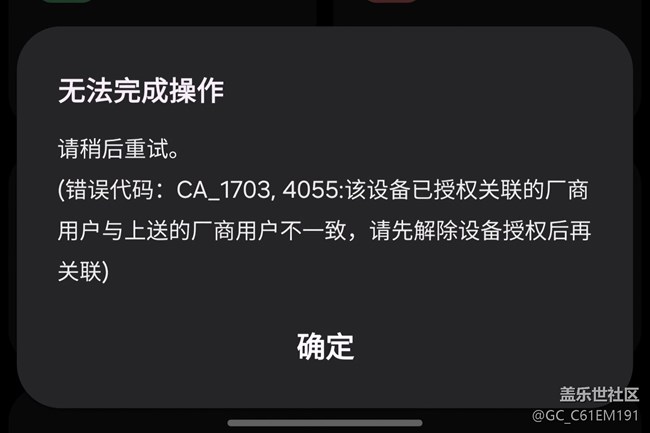 “該設(shè)備已授權(quán)關(guān)聯(lián)的廠商用戶與上送的廠商用戶不一致”應(yīng)該怎么解決？？
