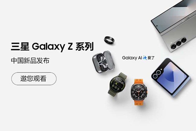 三星Galaxy Z系列中國新品發(fā)布會，邀你觀看！