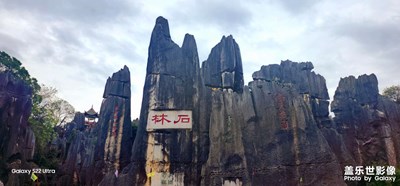 云南石林