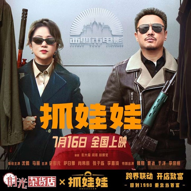 《時光雜貨店》【定檔確認(rèn)】8月1日開店大吉！各位店長，準(zhǔn)備重返90年代！