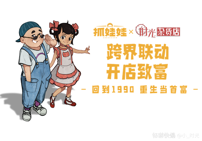 「抓娃娃 x 時光雜貨店」