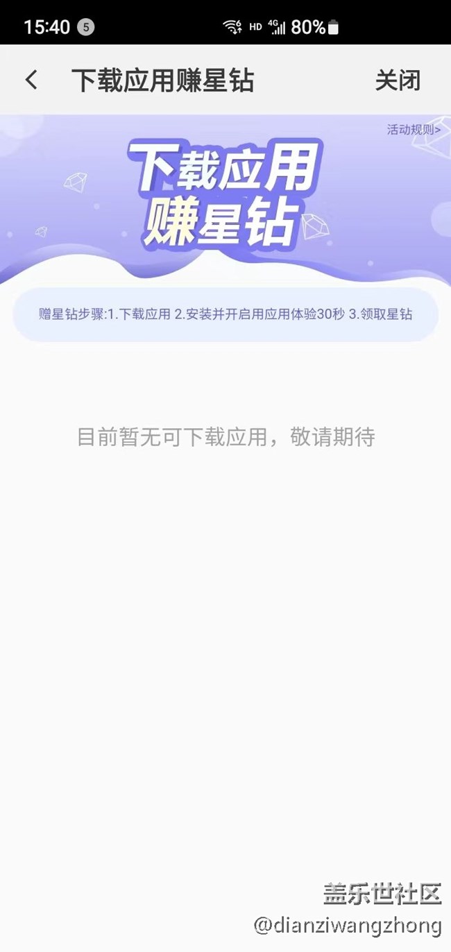下載應用賺星鉆，體驗完了出現(xiàn)錯誤。