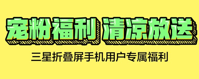 寵粉福利 清涼放送