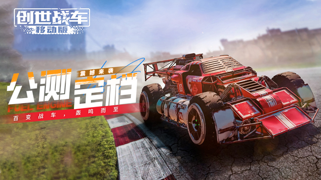 【公測定檔】《創(chuàng)世戰(zhàn)車》將于8月15日開啟全平臺公測??！