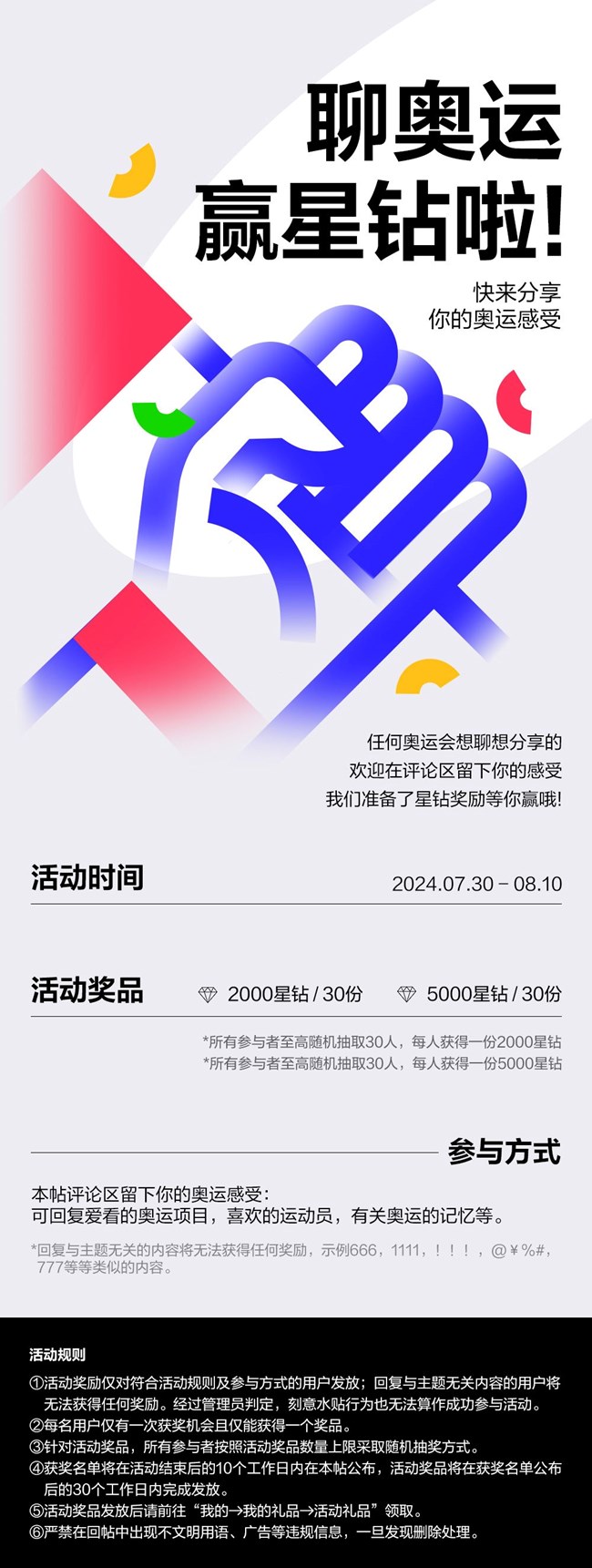 【開(kāi)獎(jiǎng)】聊奧運(yùn)贏星鉆啦!快來(lái)分享你的奧運(yùn)感受