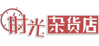 《時(shí)光雜貨店》正式開(kāi)業(yè)啦！