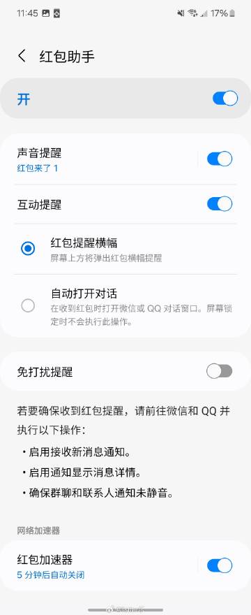 經(jīng)常錯過搶紅包懊惱不已？如果你用的三星手機(jī)不妨在設(shè)置里打開“紅包助手”這個寶藏小功能試試看！在設(shè)