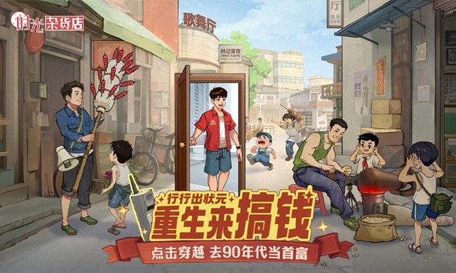 《時(shí)光雜貨店》開店有套路 重生當(dāng)首富