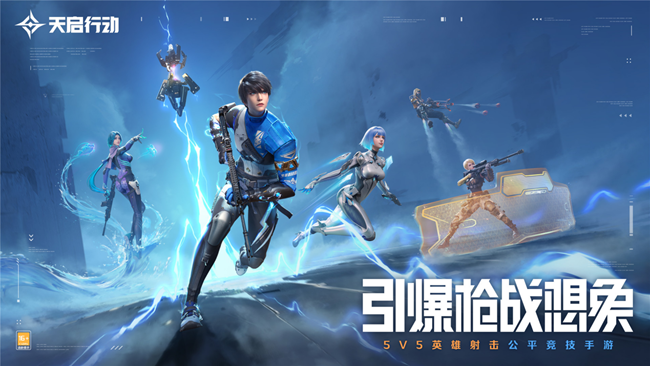 《天啟行動》公測定檔8月16日！完全0數(shù)值，100%競技！