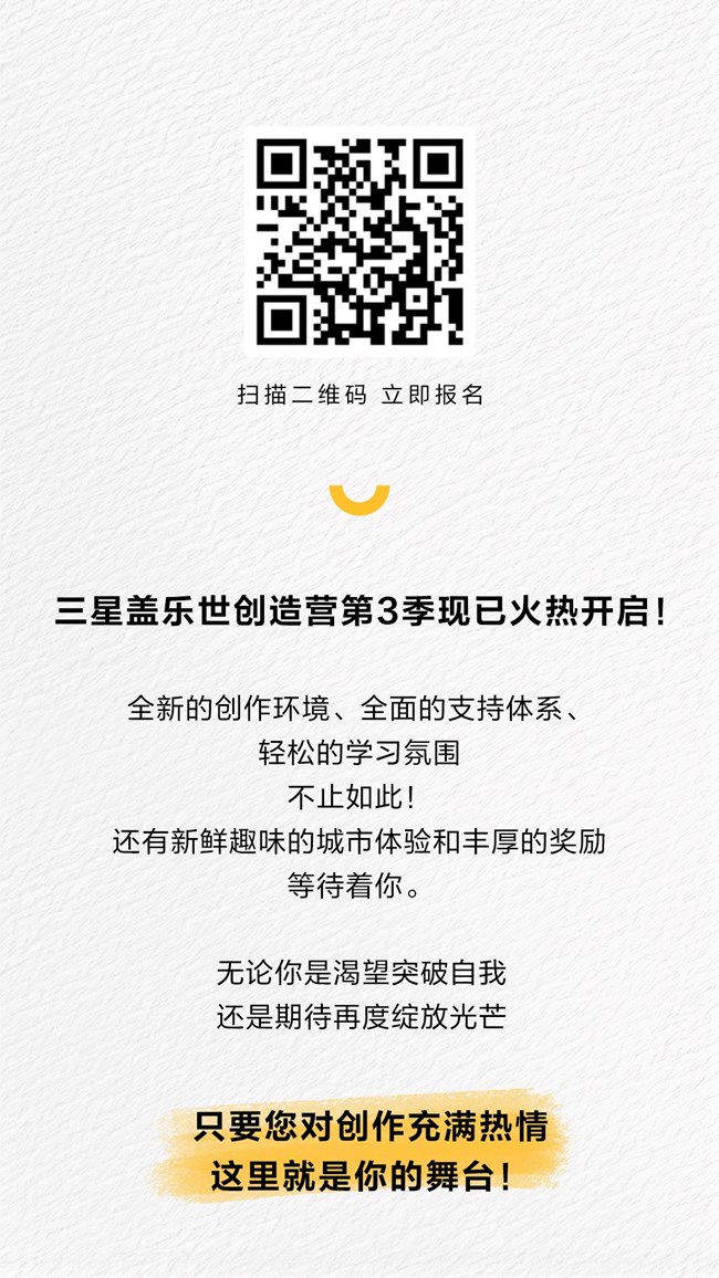 蓋樂(lè)世創(chuàng)造營(yíng)第3季  現(xiàn)已開(kāi)啟 火熱報(bào)名中