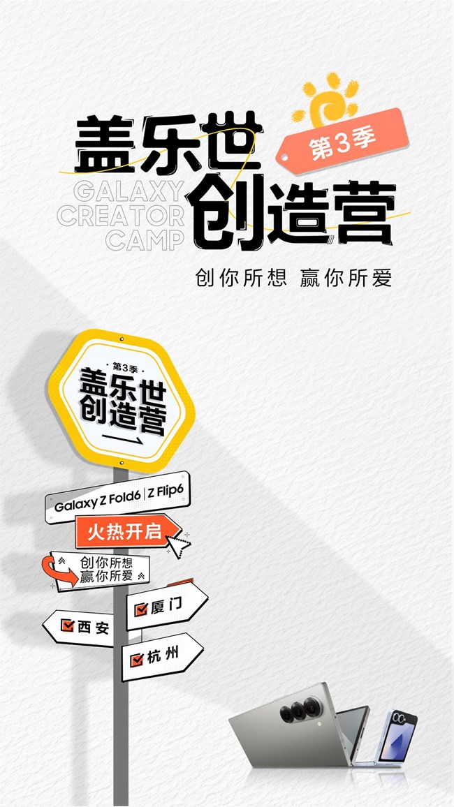 蓋樂(lè)世創(chuàng)造營(yíng)第3季  現(xiàn)已開(kāi)啟 火熱報(bào)名中