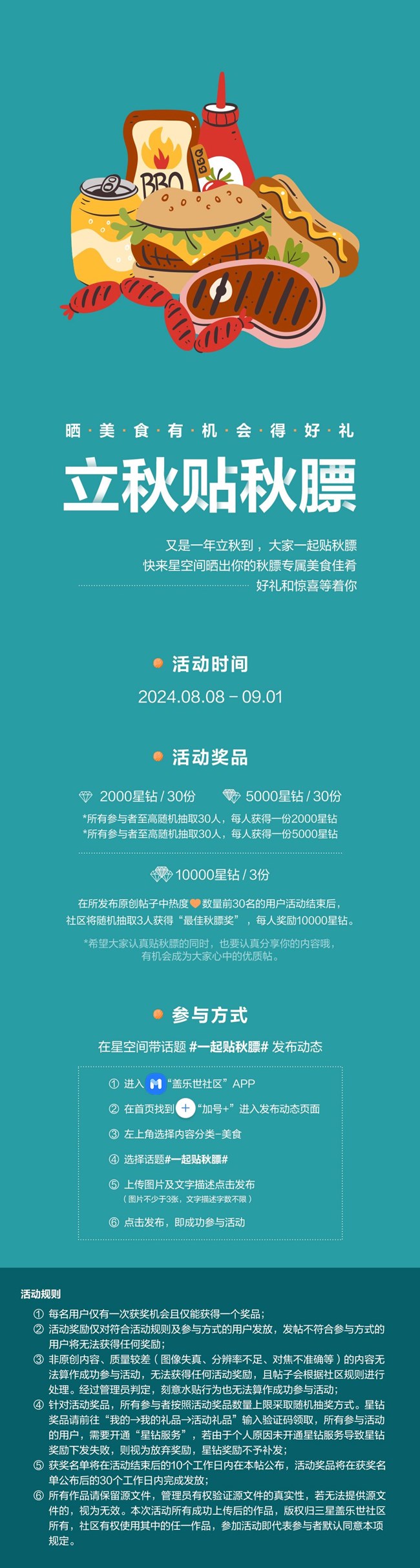 立秋貼秋膘 曬美食有機會得好禮