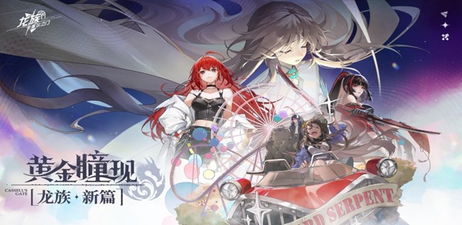 【即將上新】《龍族：卡塞爾之門》黃金瞳現(xiàn)，龍族新篇