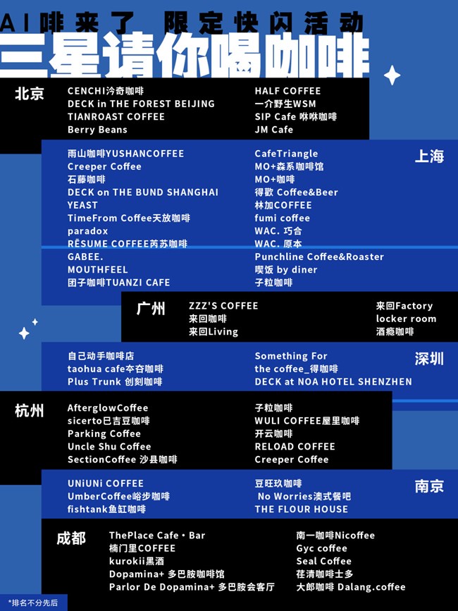 三星「AI啡」來了！到店請咖啡，打卡分享有驚喜！