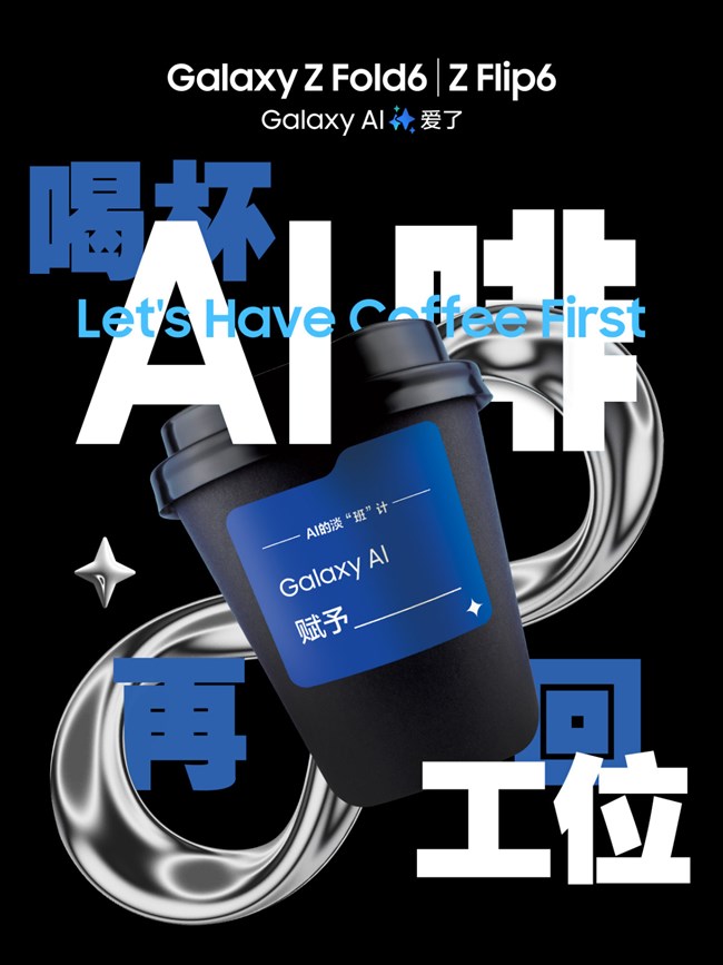 三星「AI啡」來了！到店請咖啡，打卡分享有驚喜！