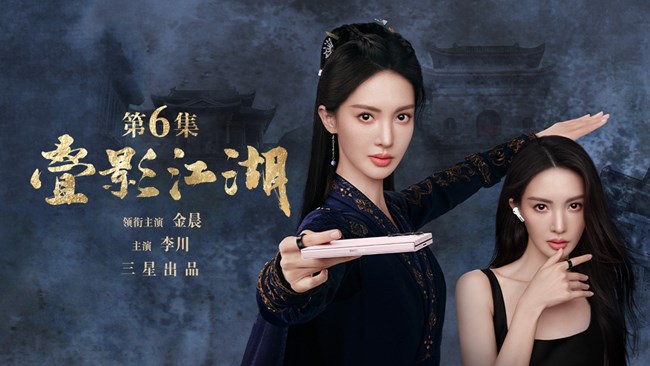 《疊影江湖》第六集：新盟主！