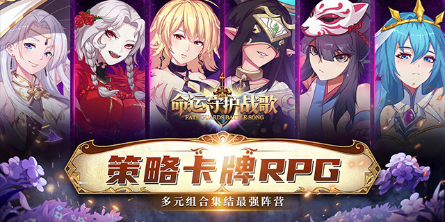[即將上新]《命運(yùn)守護(hù)：戰(zhàn)歌》開啟卡利亞女神大陸征戰(zhàn)之旅