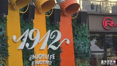 【隨處精彩】+江寧1912