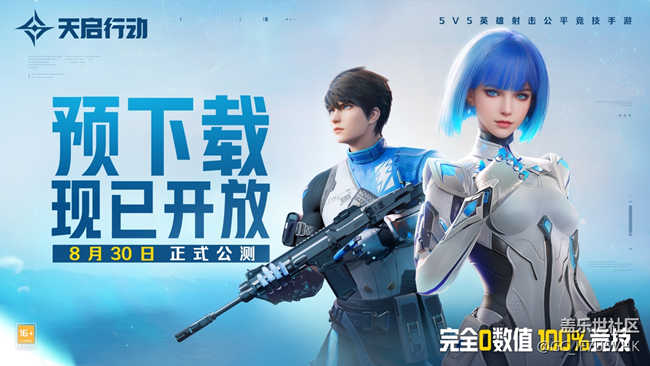 《天啟行動》8月28日正式開啟預(yù)下載，超多福利等你來！