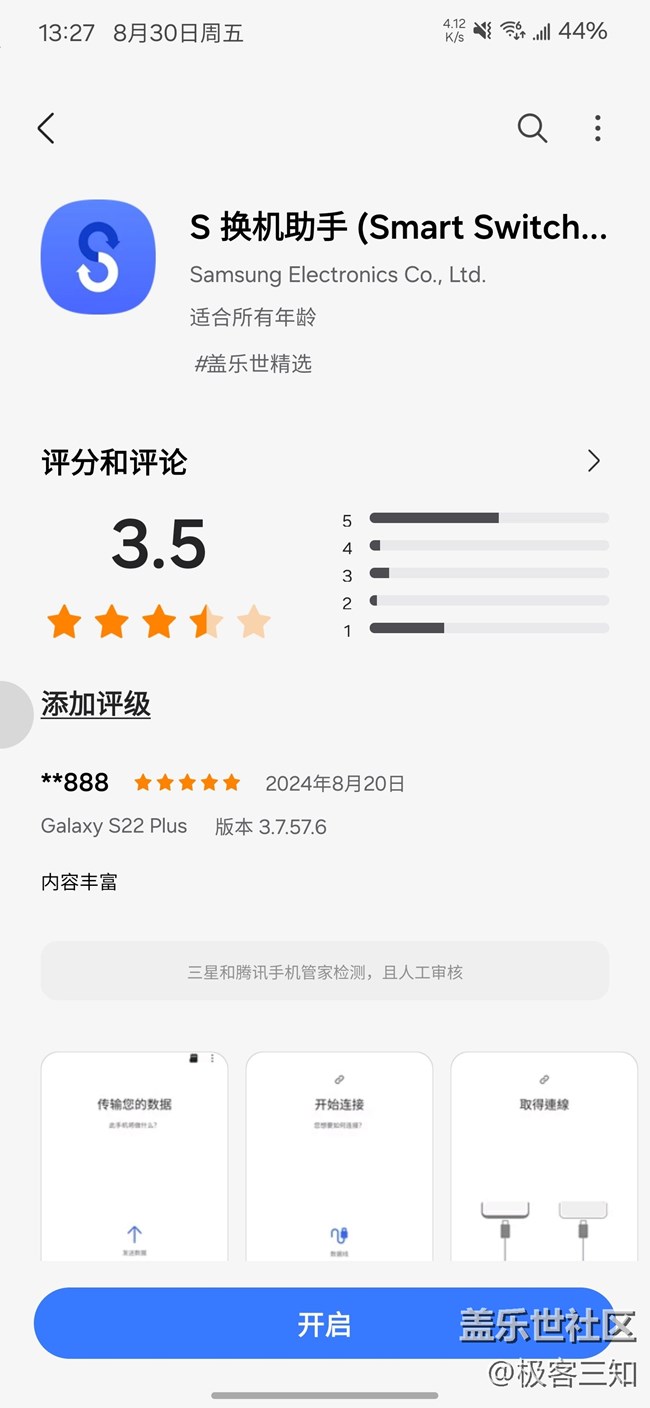 三星S換機助手，你回用嗎？