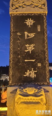 【秋高氣爽】+黃河第一橋