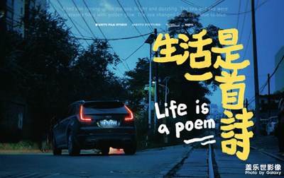 生活是一首詩？