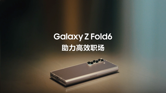 化解工作難題，讓三星Galaxy Z Fold6來助力