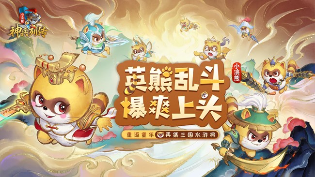 《小浣熊神兵列傳》公測現(xiàn)已開啟，重返童年 再集三國水滸將