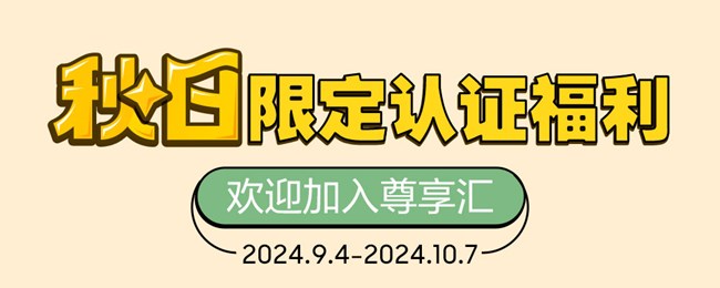 秋日限定認證福利