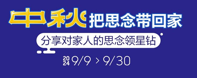 中秋，把思念帶回家